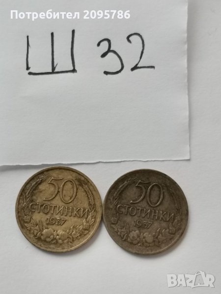 Монети Ш32, снимка 1