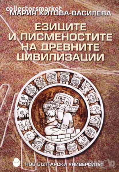 Езиците и писменостите на древните цивилизации, снимка 1