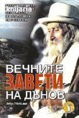 Вечните завети на Дънов книга 1: Златни правила за дълъг живот без болести и в хармония със себе си, снимка 1