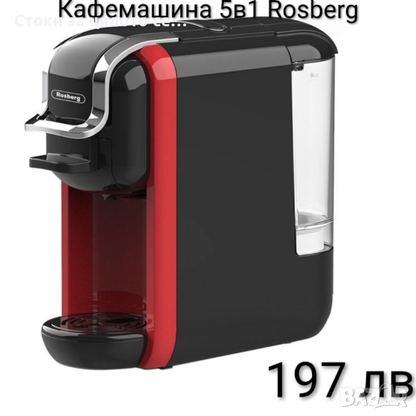 Кафемашина 5в1 Rosberg , снимка 1