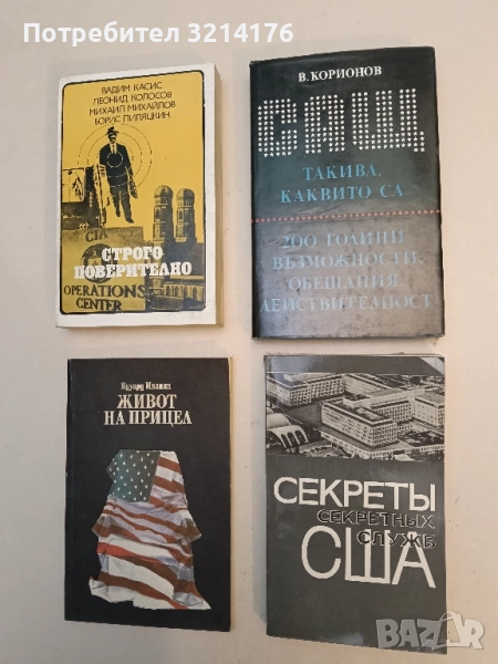 Секреты секретных служб США. Сборник статей о подрывной деятельности американски — Сборник, снимка 1