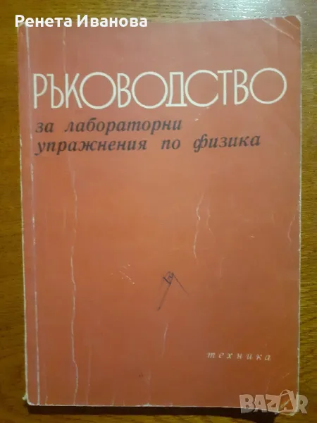 Ръководство за лабораторни упражнения по физика , снимка 1