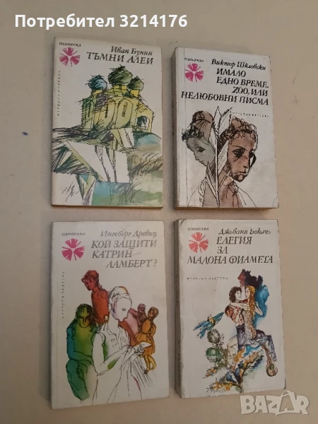 Кой защити Катрин Ламберт? - Ингеборг Древиц, снимка 1