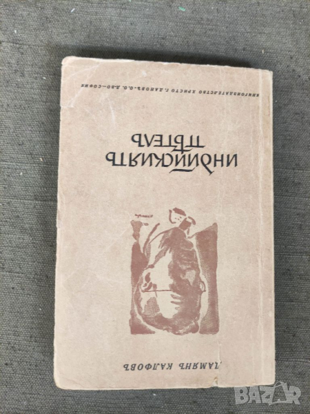 Продавам книга "Индийският петел .Дамян Калфов , снимка 1