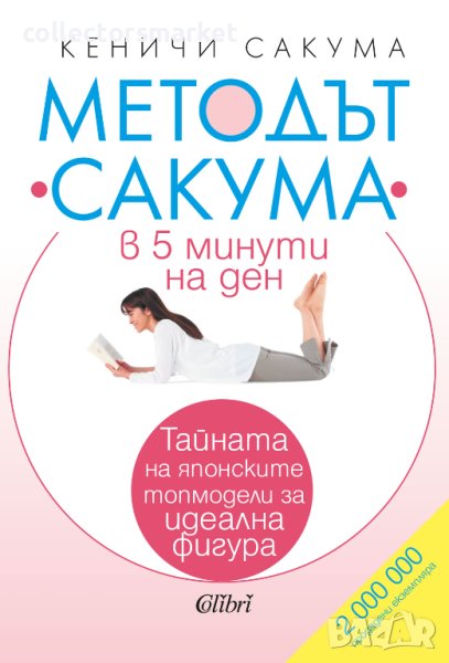 Методът Сакума в 5 минути на ден, снимка 1