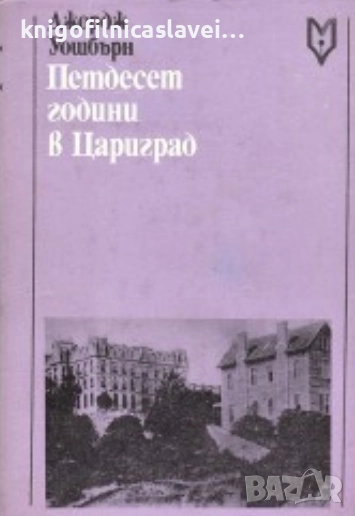 Джордж Уошбърн - Петдесет години в Цариград (1980)(Спомени), снимка 1
