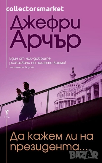 Да кажем ли на президента..., снимка 1