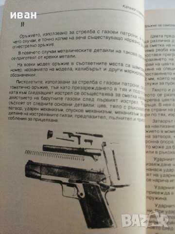 Оръжия за самозащита - каталог справочник - 1992г., снимка 5 - Енциклопедии, справочници - 42139755