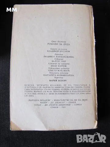 Романи за деца- Ерих Кестнер, снимка 2 - Детски книжки - 49976202