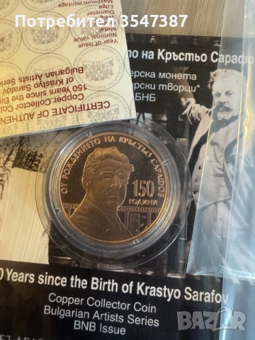 възпоменателни монети, снимка 3 - Нумизматика и бонистика - 56132140