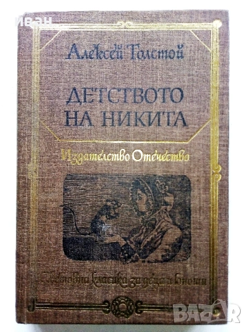 Детството на Никита - Алексей Толстой - 1982г.