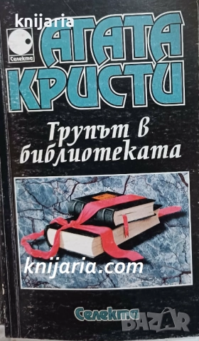 Колекция Агата Кристи номер 25: Трупът в библиотеката