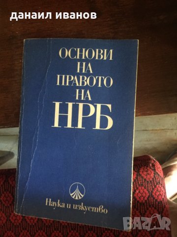 Основи на правото на НРБ код90, снимка 1 - Специализирана литература - 33774247