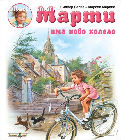 Марти има ново колело