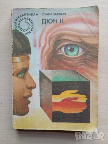 Дюн 2 - Франк Хърбърт