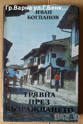 Трявна през възраждането  Иван Богданов