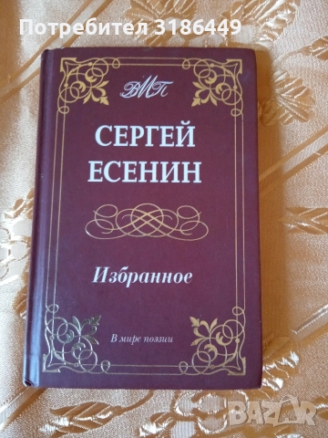 Сергей Есенин- книга на руски език 