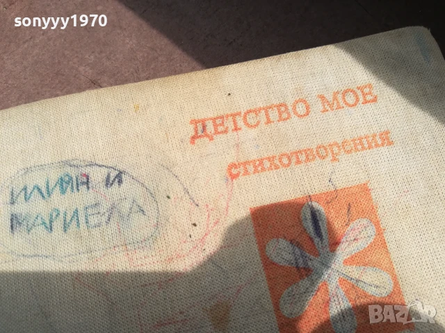 ДЕТСТВО МОЕ 3105250502, снимка 3 - Художествена литература - 50491032