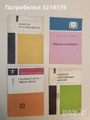 Болести на съвремието – Лъкант Т. Балабански