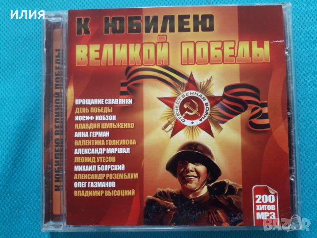 К Юбилею Великой Победы (200 Хитов)(Формат MP-3), снимка 1 - CD дискове - 40621089