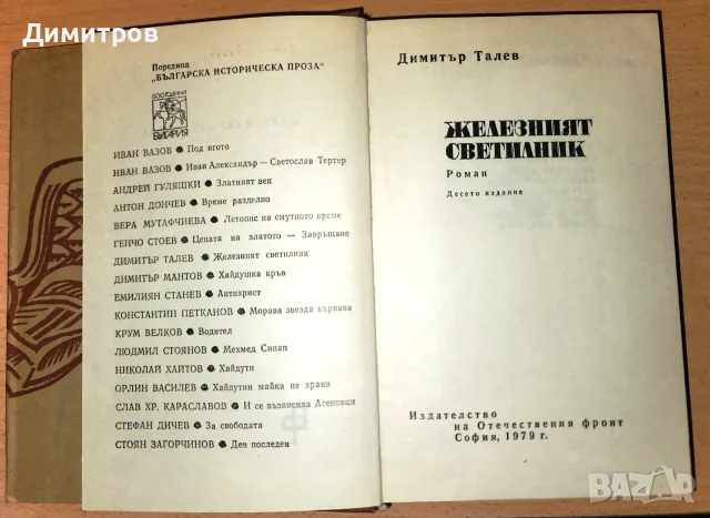 Железният светилник Димитър Талев, снимка 3 - Художествена литература - 56336953