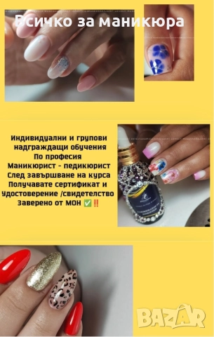 Базови ни надграждащи обучения Маникюр, педикюр, ноктопластика , снимка 2 - Курсове за маникюристи - 51738476