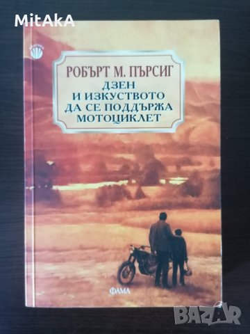 Дзен и изкуството да се поддържа мотоциклет - Робърт М. Пърсинг , снимка 1 - Художествена литература - 32287740