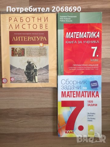 Математика книга за ученика 5 клас и Работни листове Литература 8 клас, снимка 3 - Учебници, учебни тетрадки - 41712237