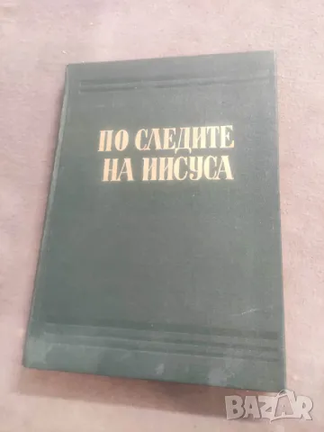 Продавам книга "По следите на Иисуса .Врачански митрополит Паисий