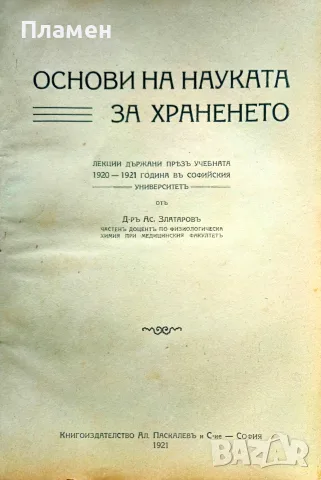 Основи на науката за храненето. Лекции Асенъ Златаровъ /1921/