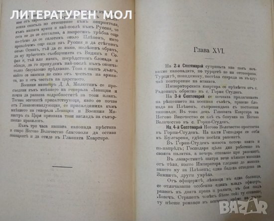 Дневникъ за пребиванието на Царя-Освободителя въ Дунавската армия презъ 1877 г. Леонид Чичагов 1901г, снимка 4 - Други - 34820769