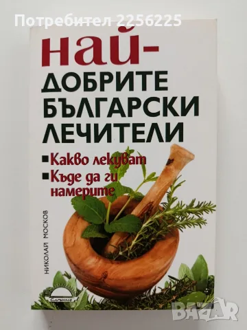 Най - добрите български лечители