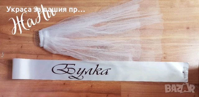 Комплекти и аксесоари за моминско парти , снимка 16 - Сватбени аксесоари - 41781331