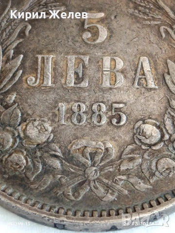 Сребърна монета 5 лева 1885г. Княжество България уникат за КОЛЕКЦИОНЕРИ 49377, снимка 4 - Нумизматика и бонистика - 51521628
