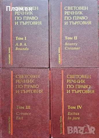 Световен речник по право и търговия. Том 1-9 (липсва том 6), снимка 2 - Специализирана литература - 50179694