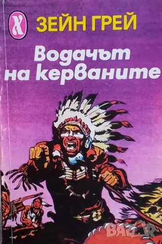 Водачът на керваните Зейн Грей