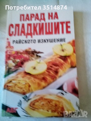 Парад на сладкишите Райско изкушение АБГ 2006 г меки корици , снимка 1