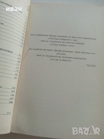 Сун Дзъ за успеха - Дж.Майкълсън,С.Майкълсън - 2012г., снимка 4 - Други - 42222261