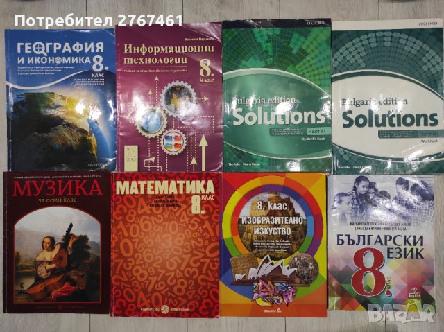 Учебници и учебни помагала за 8, 9, 10 и 11 клас, снимка 1 - Учебници, учебни тетрадки - 41886314
