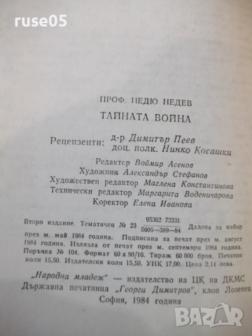 Книга "Тайната война или летопис... - Недю Недев" - 232 стр., снимка 8 - Специализирана литература - 36320852