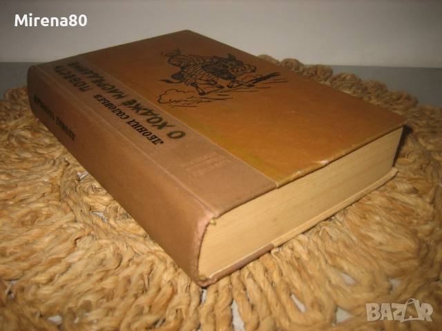 Повест о Ходже Настрадине, снимка 2 - Художествена литература - 52875912