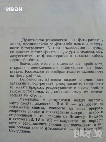 Практическо ръководство по Фотография - Д.Китанов,К.Семерджиев - 1969г., снимка 3 - Специализирана литература - 41726333