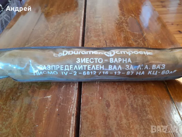 Стар разпределителен вал ВАЗ,ЛАДА,VAZ,LADA, снимка 2 - Други ценни предмети - 48559544