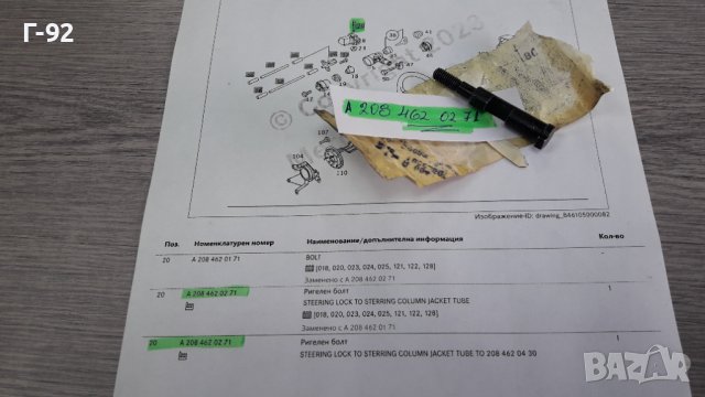 A2084620271**NEU**MERCEDES-BENZ**W202**W208**W210**БОЛТ ЗА КОРМИЛНАТА КОЛОНА**, снимка 3 - Части - 40001279