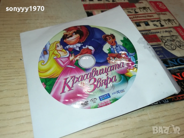 КРАСАВИЦАТА И ЗВЯРА ДВД 2410250705