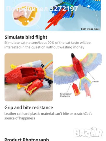  Летяща/висяща играчка Електрически папагал , снимка 12 - За котки - 40952122