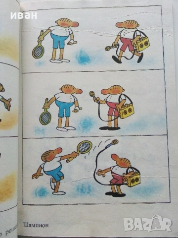 Тримата глупаци - Истории в картинки - Доньо Донрв - 1986г,, снимка 4 - Списания и комикси - 53273727