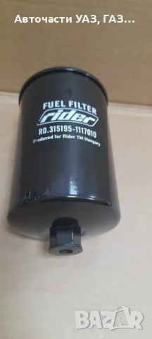 Филтър горивен УАЗ Хънтър, Патриот, Буханка
