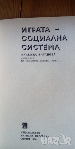 Играта - социална система, снимка 2 - Специализирана литература - 36330169