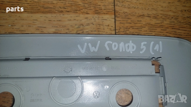 Панел Плафон VW Голф 5 - 1K0947125 , снимка 4 - Части - 52844267